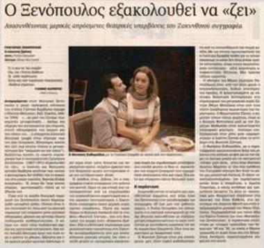 Ο Ξενόπουλος εξακολουθεί να «ζει»