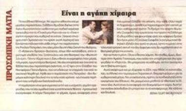 Είναι η αγάπη χίμαιρα