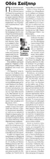 Οδός Σαίξπηρ