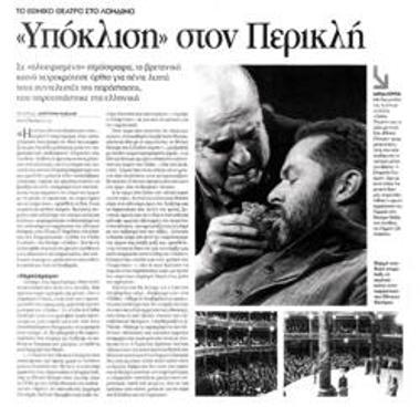 «Υπόκλιση» στον Περικλή