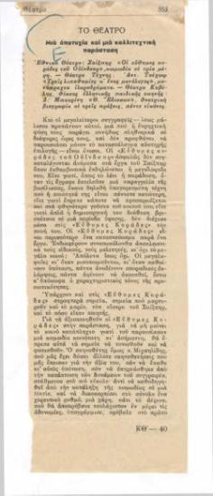 Μια αποτυχία και μια καλλιτεχνική παράσταση. Εθνικό Θέατρο, Σαίξπηρ 