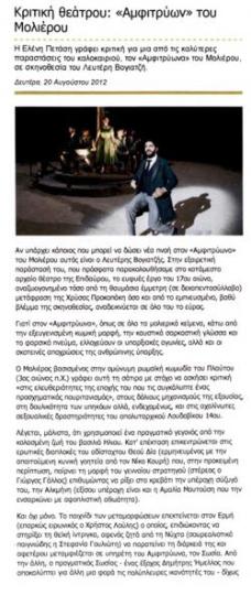 «Αμφιτρύων» του Μολιέρου