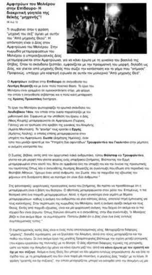 «Αμφιτρύων» του Μολιέρου στην Επίδαυρο - Η διακριτική γοητεία της θεϊκής «μηχανής»