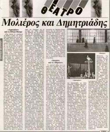 Μολιέρος και Δημητριάδης