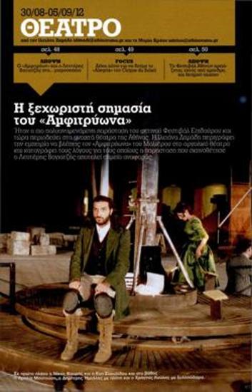 Η ξεχωριστή σημασία του «Αμφιτρύωνα»