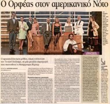 Ο Ορφέας στον αμερικανικό Νότο