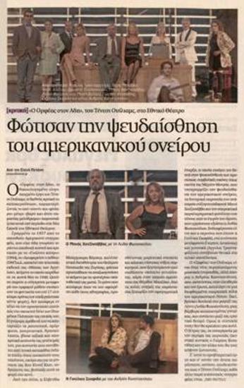 Φώτισαν την ψευδαίσθηση του αμερικανικού ονείρου