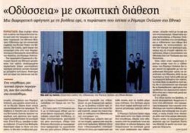 «Οδύσσεια» με σκωπτική διάθεση