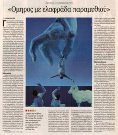 «Όμηρος με ελαφράδα παραμυθιού»