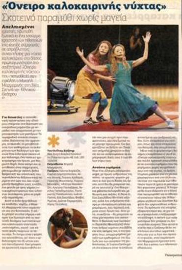 «Όνειρο καλοκαιρινής νύχτας». Σκοτεινό παραμύθι χωρίς μαγεία