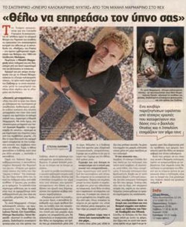 «Θέλω να επηρεάσω τον ύπνο σας»