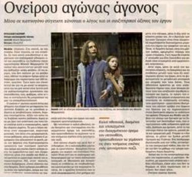 Ονείρου αγώνας άγονος