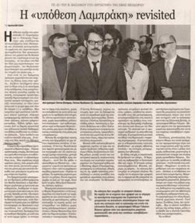 Η «υπόθεση Λαμπράκη» revisited