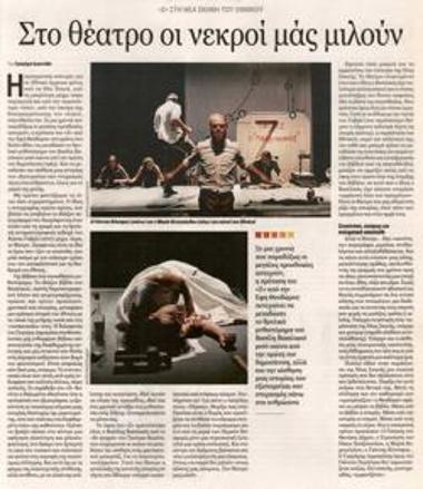 Στο θέατρο οι νεκροί μάς μιλούν