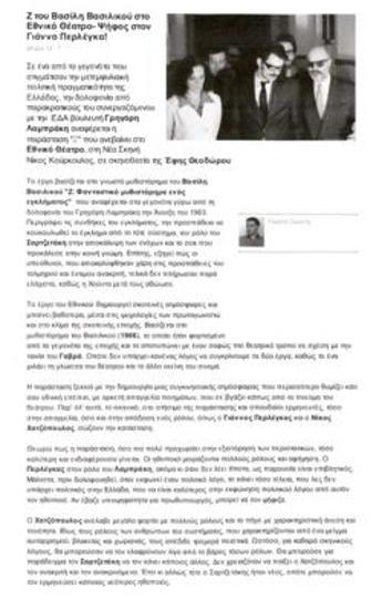 «Ζ» του Βασίλη Βασιλικού στο Εθνικό Θέατρο - Ψήφος στον Γιάννο Περλέγκα!