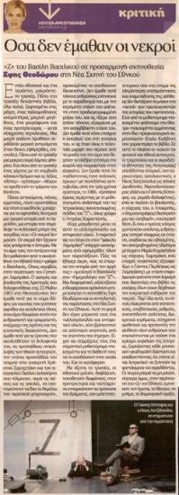 Όσα δεν έμαθαν οι νεκροί