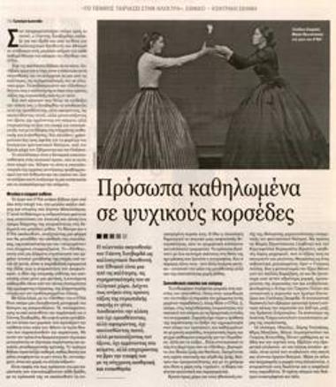 Πρόσωπα καθηλωμένα σε ψυχικούς κορσέδες