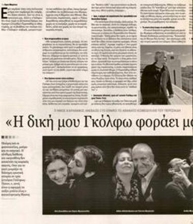 «Η δική μου Γκόλφω φοράει μαύρα»