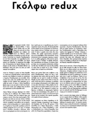 «Γκόλφω» redux