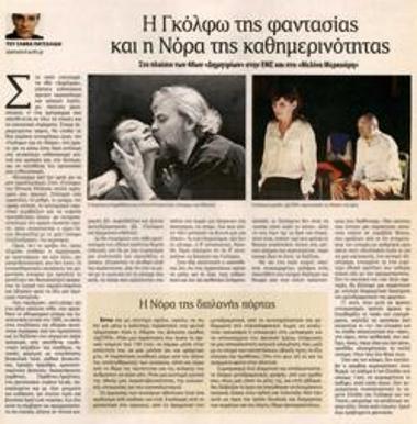 Η «Γκόλφω» της φαντασίας και η «Νόρα» της καθημερινότητας