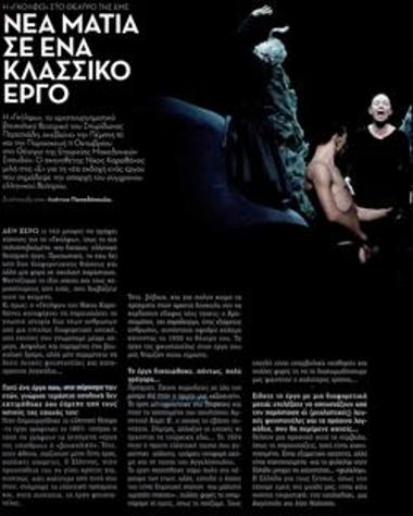 Νέα ματιά σε ένα κλασικό έργο