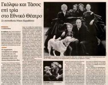 Γκόλφω και Τάσος επί τρία στο Εθνικό Θέατρο