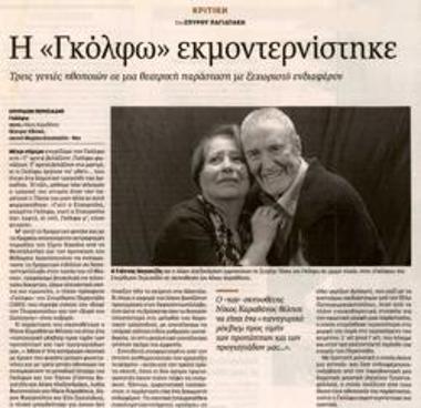 Η «Γκόλφω» εκμοντερνίστηκε