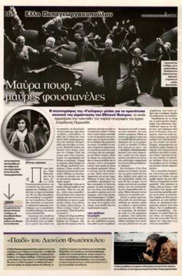 Μαύρα πουφ, μαύρες φουστανέλες