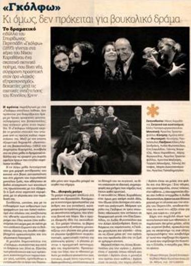 «Γκόλφω». Κι όμως δεν πρόκειται για βουκολικό δράμα