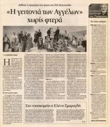«Η γειτονιά των Αγγέλων» χωρίς φτερά