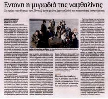 Έντονη η μυρωδιά της ναφθαλίνης