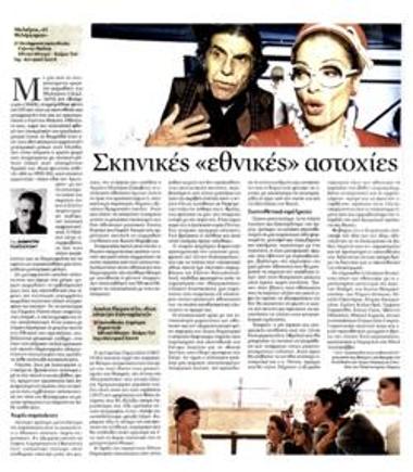 Σκηνικές «εθνικές» αστοχίες