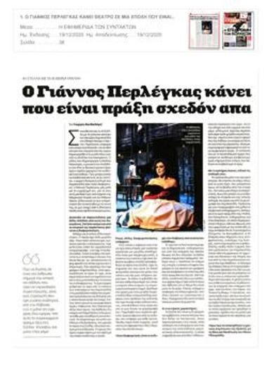 Ο Γιάννος Περλέγκας κάνει θέατρο σε μια εποχή που είναι πράξη σχεδόν απαγορευμένη