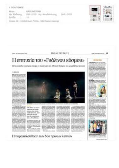 Η επιτυχία του «Γυάλινου κόσμου»