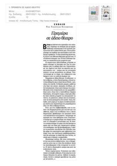 Πρεμιέρα σε άδειο θέατρο