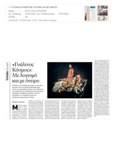 «Γυάλινος κόσμος»: Με λογισμό και με όνειρο