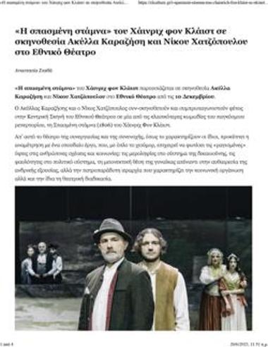 «Η σπασμένη στάμνα» του Χάινριχ Φον Κλάιστ σε σκηνοθεσία Ακύλλα Καραζήση και Νίκου Χατζόπουλου στο Εθνικό Θέατρο