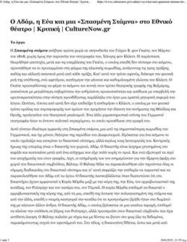 Ο Αδάμ, η Εύα και μια «Σπασμένη στάμνα» στο Εθνικό Θέατρο