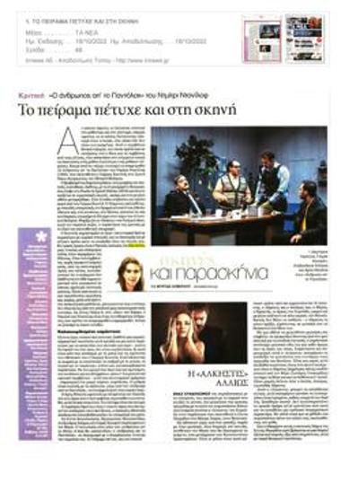 Το πείραμα πέτυχε και στη σκηνή