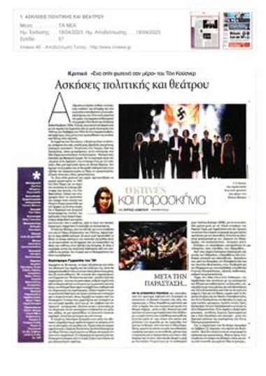 Ασκήσεις πολιτικής και θεάτρου