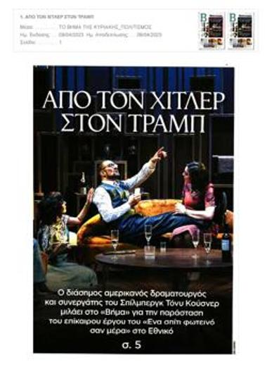 Τόνυ Κούσνερ: «Το θέατρο είναι σαν το όνειρο»