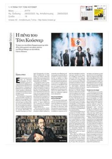 Η πένα του Τόνι Κούσνερ