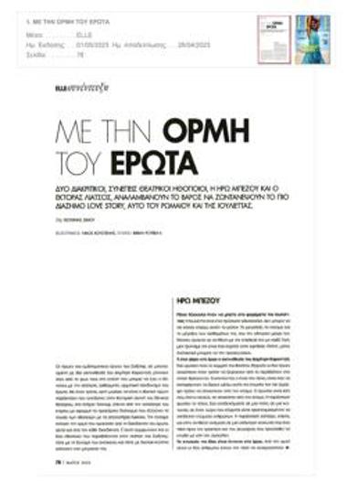 Με την ορμή του έρωτα