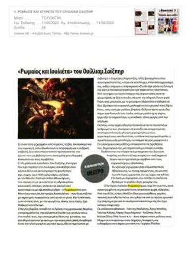 «Ρωμαίος και Ιουλιέτα» του Ουίλλιαμ Σαίξπηρ