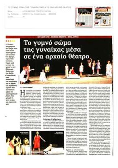 The naked body of the woman inside an ancient theatre