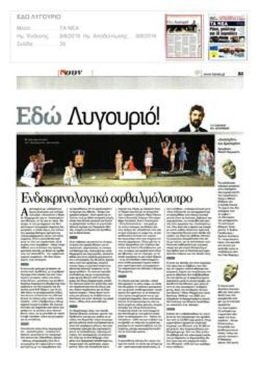 Ενδοκρινολογικό οφθαλμόλουτρο