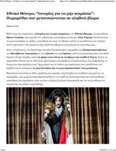 Εθνικό Θέατρο, «Ιστορίες για να μην κοιμάσαι»: Παραμύθια που μετουσιώνονται σε αληθινό βίωμα