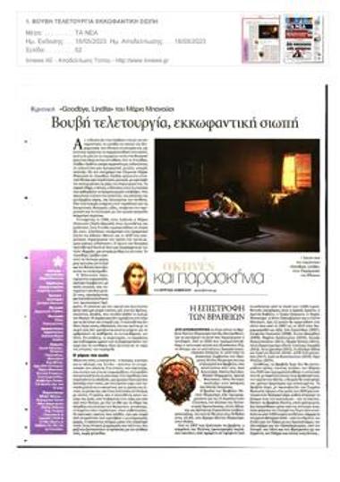 Βουβή τελετουργία, εκκωφαντική σιωπή