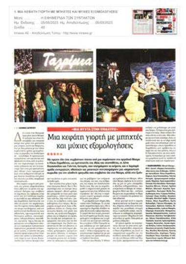 Μια κεφάτη γιορτή με μπηχτές και μύχιες εξομολογήσεις