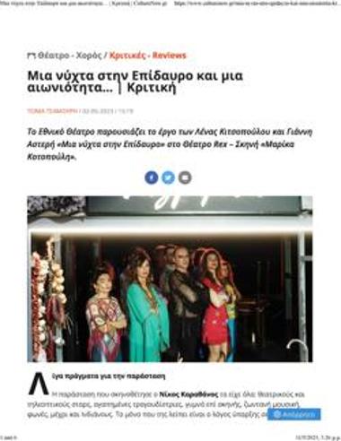 Μια νύχτα στην Επίδαυρο και μια αιωνιότητα...